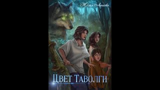 Аудиокнига Любовное Фэнтези 434 [upl. by Ellene]