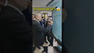 ПУТИН НАРИСОВАЛ БАЙДЕНА 😱😂 путин байден трамп россия russia [upl. by Finnie639]