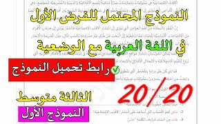 حل النموذج الأول للفرض الأول في مادة اللغة العربية الثالثة متوسط الفصل الأول [upl. by Annmaria]