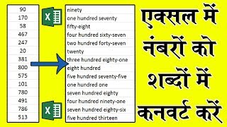 How To Convert Numbers into Words in Excel│नंबरों को शब्दों में कनवर्ट कैसे करें [upl. by Octavus]