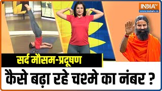 WinterPollution कैसे बढ़ा रहे चश्मे का नंबर  जानिए Baba Ramdev से Yoga Tips [upl. by Arika359]