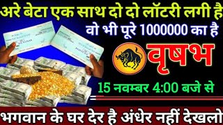 वृषभ राशि 15 नवम्बर 400 बजे से पूरा परिवार नाच नाचकर खुशियां मनाएगा बड़ी खुशखबरी  Vrishabh Rashi [upl. by Ahsinad357]