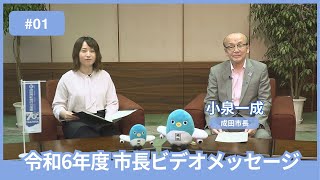 【千葉県成田市】令和６年度 第１回 市長ビデオメッセージ（令和６年６月定例分） [upl. by Amiarom]