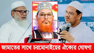 জামাত ইসলামের সাথে চরমোনাইয়ের ঐক্যের ঘোষণা  ড আ ফ ম খালিদ হোসেন  Dr A F M Khalid Hossain [upl. by Bengt750]