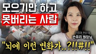 EN 쓰레기를 쌓아두고 못버릴때 보이는 충격적인 뇌의 변화  hoarding disorder 저장강박우울치매가족 Hoarders Brain [upl. by Atirehgram233]