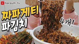 먹을 때가 되었습니다 짜파게티4 파김치계란후라이 나름이 먹방 INSTANT NOODLES Korean MUKBANG [upl. by Ellennoj60]