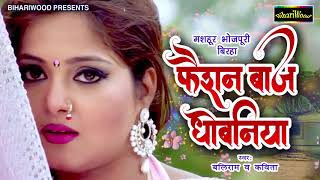 Birha Dhamaka 2019  कातिल है फैशनबाज़ धोबनिया  Fashion Baaz Dhobaniya Biha Baliram amp Kavita [upl. by Eimrej]