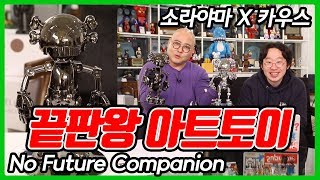 아트토이 69 아트토이 역대 최고가 끝판왕 토이 No Future Companion 소라야마 X 카우스  온리뷰OnReview [upl. by Nalod]