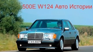 Mercedes 500E W124 Волчок Волк E500 review Авто истории 7 выпуск [upl. by Trudnak]