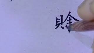 【赊】字简体和繁体写法分享 [upl. by Neda373]