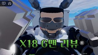 봉쇄전선 X18 G맨 리뷰 로블록스 봉쇄전선 [upl. by Annel707]