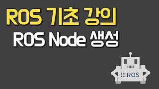 ROS 기초 강의 Chapter22 ROS Node 생성 [upl. by Holzman388]