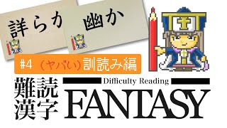 難読漢字FANTASY 4 （ヤバい）訓読み編 [upl. by Chris]