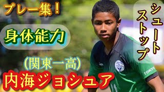 北村海チディの再来！抜群の反応【内海ジョシュア】関東第一高。プレー集！高校サッカー [upl. by Drahsir872]