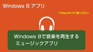 Windows 8で音楽を再生する ミュージックアプリ [upl. by Roose]