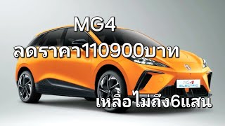 MG4 ลดราคา110900บาท ราคาเริ่มต้นเหลือไม่ถึง6แสน [upl. by Annam]