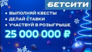 Фрибеты до 3000000 рублей в акции «Новогодняя миссия» в БК БЕТСИТИ [upl. by Ycniuqal74]