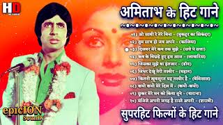 अमिताभ बच्चन के गाने  Amitabh Bachchan Songs  Zeenat Aman Songs  Lata amp Rafi Hits Kishore Kumar [upl. by Weig]