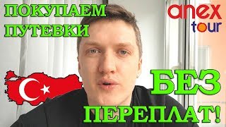 ПУТЕВКИ в Турцию или Египет БЕЗ ПЕРЕПЛАТ Гайд по покупке через туроператора АНЕКС ТУР 2019 [upl. by Edasalof]