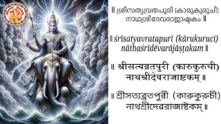 श्री सत्यव्रत पुरी नाथ श्री देवराज अष्टकम Lyrics  Sri Satyavrata Puri Natha Sri Devaraja Ashtakam [upl. by Yahsan]