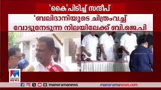 സന്ദീപ് BJP വിട്ടത് നന്നായികോണ്‍ഗ്രസില്‍ ചേര്‍ന്നതില്‍ വലിയ വ്യത്യാസമൊന്നുമില്ലMV Govindan [upl. by Ynottirb858]