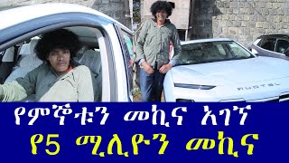 ረጅሙ ኢትዮጵያዊ ነገዎ የምኞቱን መኪና አገኘ [upl. by Claudie]