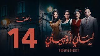 مسلسل ليالي أوجيني  الحلقة 14 الرابعة عشرة كاملة  Layali Eugenie  Episode 14 [upl. by Helgeson382]