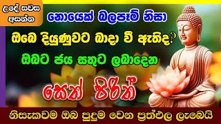 Seth Pirith  ඔබට ජය සතුට උදාකරන මහා බලගතු සෙත් පිරිත්  Most Powerful Chanting  Pirith Sinhala [upl. by Theone]