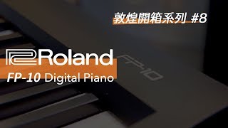 【敦煌開箱系列 8】Roland FP10 電鋼琴 [upl. by Aletha]