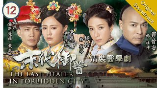 Eng Sub The Last Healer In Forbidden City 末代御醫 1220  粵語英字  Medical  TVB Drama 2016 [upl. by Zondra581]