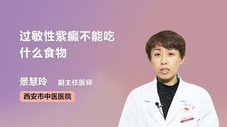 过敏性紫癜不能吃什么食物 景慧玲 西安市中医医院 [upl. by Fita]