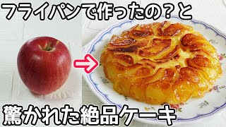 フライパンで作る「リンゴのケーキ」オーブン不要！ホットケーキミックスで簡単‼フライパンケーキ・リンゴ簡単スイーツレシピ・リンゴタルトタタン簡単 [upl. by Hepsibah]