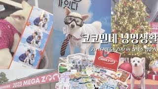 코코민네 냥멍생활 2023 11 MEGA ZOO in 킨텍스 방문기  일산 킨텍스  케이펫페어  메가주  미리 메리크리스마스 🎄 [upl. by Lebezej181]