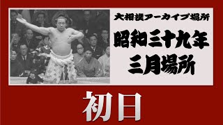 【アーカイブ場所】昭和39年 三月場所 初日 [upl. by Niltiak]