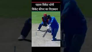 🤣😂 Dhoni wicket funny funnyshorts funnyvideo comedy comedyreels comedyvideo cricket troll [upl. by Ailugram]