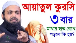 আয়াতুল কুরসি তিনবার মাথায় হাত রেখে পড়লে কি হয় দেখুন। আরিফ বিন হাবিব। arif bin habibEP01 [upl. by Oileve]