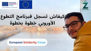 افضل طريقة للهجرة  تجربة شخصية  ألمانيا  European Solidarity corps [upl. by Alahcim]