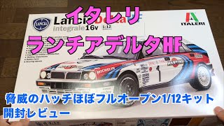 イタレリの新製品112 ランチアデルタHF 開封レビュー [upl. by Fennessy957]