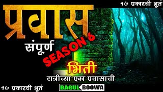 प्रवास 6  Bagulboowa Pravas  Marathi Bhaykatha  भयकथा  Marathi Horror Story  Marathi Movie Full [upl. by Ahsiemak]