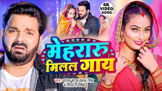 Video  मेहरारू मिलल गाय  Pawan Singh  Mehraru Milal Gaay  Shivani Singh  New Bhojpuri Song [upl. by Zebadiah569]