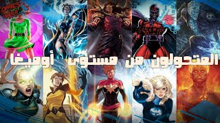 كل المتحولين من مستوى أوميغا و قدراتهم  Every Omega Level Mutant And Their Abilities [upl. by Freeland]