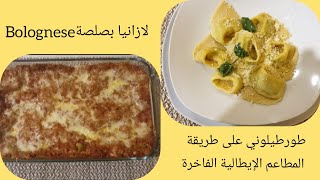 لازانيا الإيطالية الأصلية بصلصة Bolognese و طورطيلوني على طريقة المطاعم الإيطالية الفاخرة ⭐⭐⭐⭐⭐ [upl. by Anidnamra]