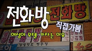 전화를 하면 여성을 만날수 있는 이유 [upl. by Aprile]