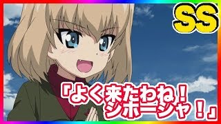 【ガルパンＳＳ】カチューシャ『よく来たわね！シホーシャ！プラウダの制服の着心地はどうよ！』 [upl. by Norabel]