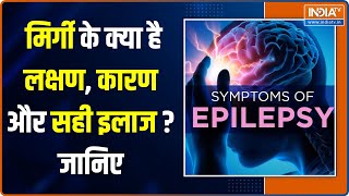 Mental Health Tips मिर्गी Epilepsy के क्या है लक्षण कारण और सही इलाज जानिए [upl. by Berman]