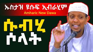 ሱብሂ ሰላት በኡስታዝ ዩሱፍ ኢብራሂም በጣም ጠቃሚ ምክር ነው  Yusuf Ibrahim Amharic New Dawa  IKHLASMEDIA1 [upl. by Hoeg516]