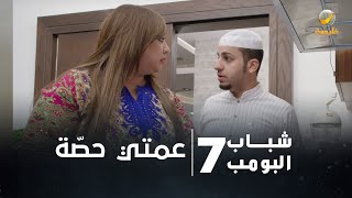 مسلسل شباب البومب 7  الحلقة الثالثة quot عمتي حصّة quot 4K [upl. by Kissner]