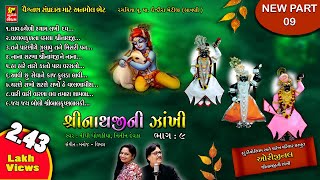 SHRINATHJI NI ZAKHI PART9 II श्रींनाथज़ी की झाखी II BEST BHAJAN II SHRINATHJI SATSANG [upl. by Aitnom]