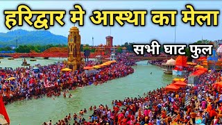 हरिद्वार में आस्था का मेला Haridwar 11 June  Har Ki Pauri Haridwar  Haridwar Kawad Yatra 2023 [upl. by Nahtnanhoj]