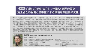 JIA2050カーボンニュートラル連続セミナー 第5回「心地よさのものさし／性能と意匠の両立施工者との協働と標準化による環境対策技術の洗練」 [upl. by Freud167]